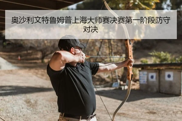ao-sha-li-wen-te-lu-mu-pu-shang-hai-da-shi-sai-jue-sai-di-yi-jie-duan-fang-shou-dui-jue-2-268.jpg