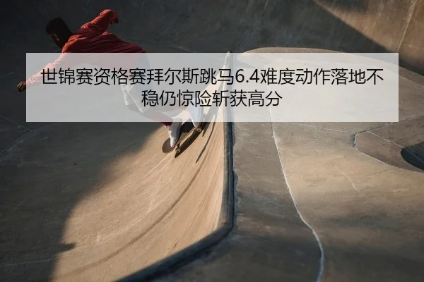 shi-jin-sai-zi-ge-sai-bai-er-si-tiao-ma-nan-du-dong-zuo-luo-di-bu-wen-reng-jing-xian-zhan-huo-gao-fen-2-274.jpg